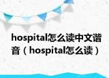 hospital怎么读中文谐音（hospital怎么读）