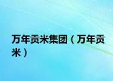 万年贡米集团（万年贡米）