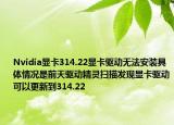 Nvidia显卡314.22显卡驱动无法安装具体情况是前天驱动精灵扫描发现显卡驱动可以更新到314.22