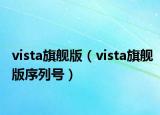 vista旗舰版（vista旗舰版序列号）