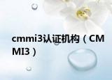cmmi3认证机构（CMMI3）
