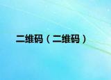 二维码（二维码）