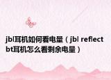 jbl耳机如何看电量（jbl reflect bt耳机怎么看剩余电量）