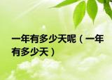 一年有多少天呢（一年有多少天）