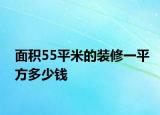 面积55平米的装修一平方多少钱