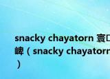 snacky chayatorn 寰崥（snacky chayatorn）