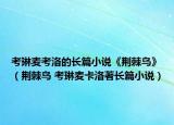 考琳麦考洛的长篇小说《荆棘鸟》（荆棘鸟 考琳麦卡洛著长篇小说）