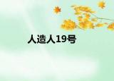 人造人19号