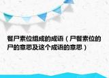 餐尸素位组成的成语（尸餐素位的尸的意思及这个成语的意思）