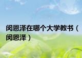 闵恩泽在哪个大学教书（闵恩泽）