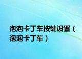 泡泡卡丁车按键设置（泡泡卡丁车）