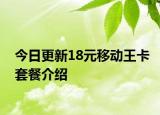 今日更新18元移动王卡套餐介绍