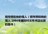 钢琴师和他的情人（钢琴师和她的情人 1994年国际村文库书店出版的图书）