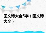 回文诗大全5字（回文诗大全）