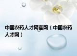 中国农药人才网官网（中国农药人才网）