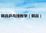 郭焱乒乓球教学（郭焱）