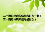 三十而已钟晓阳结局和谁在一起（三十而已钟晓阳结局是什么）