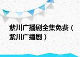 紫川广播剧全集免费（紫川广播剧）