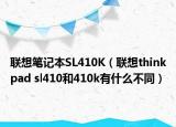 联想笔记本SL410K（联想thinkpad sl410和410k有什么不同）