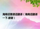 海南话普通话翻译（海南话翻译一下.谢谢）