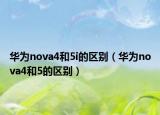 华为nova4和5i的区别（华为nova4和5的区别）