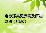 电泳漆常见弊病及解决办法（电泳）