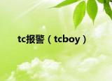 tc报警（tcboy）