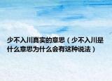 少不入川真实的意思（少不入川是什么意思为什么会有这种说法）