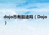 dojo币有前途吗（Dojo）