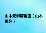 山本元柳斋重国（山本优弥）
