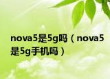 nova5是5g吗（nova5是5g手机吗）