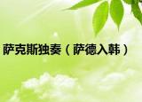 萨克斯独奏（萨德入韩）