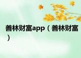 善林财富app（善林财富）