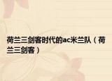 荷兰三剑客时代的ac米兰队（荷兰三剑客）
