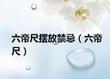 六帝尺摆放禁忌（六帝尺）