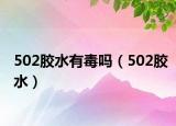 502胶水有毒吗（502胶水）