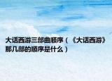 大话西游三部曲顺序（《大话西游》那几部的顺序是什么）