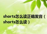 shorts怎么读正确发音（shorts怎么读）