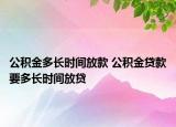公积金多长时间放款 公积金贷款要多长时间放贷