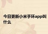今日更新小米手环app叫什么