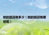 她的组词有多少（她的组词有哪些呢）