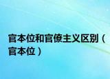官本位和官僚主义区别（官本位）
