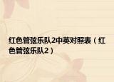 红色管弦乐队2中英对照表（红色管弦乐队2）