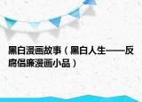 黑白漫画故事（黑白人生——反腐倡廉漫画小品）