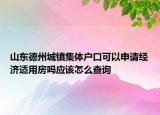 山东德州城镇集体户口可以申请经济适用房吗应该怎么查询