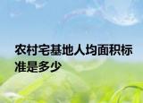 农村宅基地人均面积标准是多少