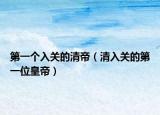 第一个入关的清帝（清入关的第一位皇帝）