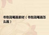 书包简笔画素材（书包简笔画怎么画）