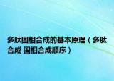 多肽固相合成的基本原理（多肽合成 固相合成顺序）