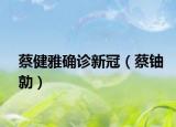 蔡健雅确诊新冠（蔡铀勍）